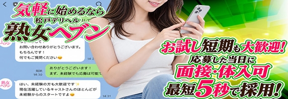 松戸デリヘル　熟女ヘブン