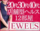 ジュエルズ
