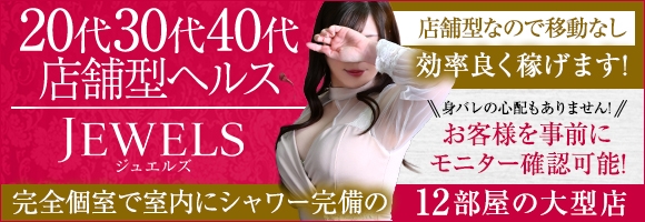 ジュエルズ