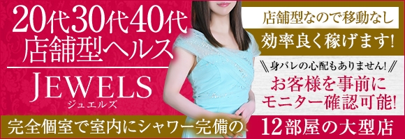 ジュエルズ