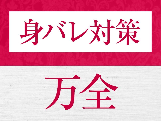 ネット写真、店頭写真もモザイク有りの勤務可能、リスクを減らしたい方はぜひご相談下さい!(ジュエルズ:仙台エリア/25歳~50歳迄働ける店舗型ヘルス)