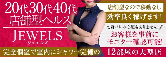 ジュエルズ