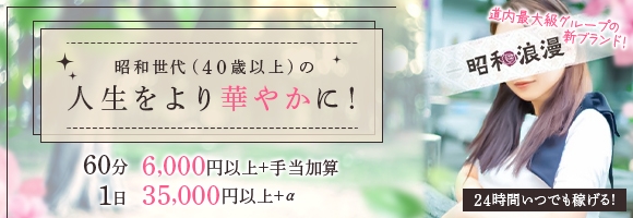 昭和浪漫
