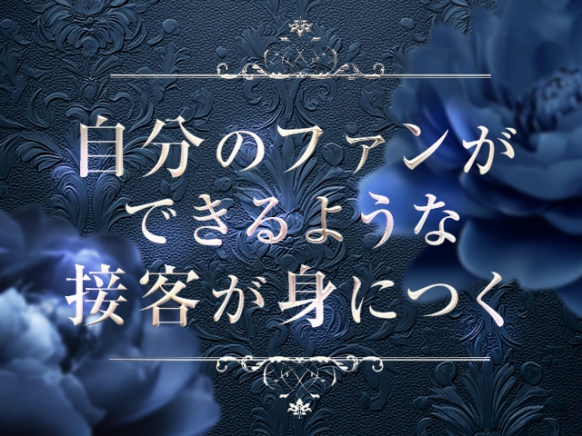 未経験の方でも講習の中で現役セラピストがあなたのファンになっていただけるような接客を1からレクチャーいたします♪