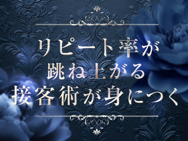 未経験の方でも講習の中で現役セラピストがあなたのファンになっていただけるような接客を1からレクチャーいたします♪(癒しの極み アライズの匠:五反田/品川/風俗エステ)
