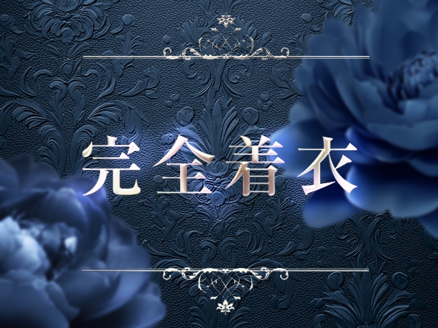 メインはマッサージ行為なので完全着衣、粘膜接触なしの営業をしておりますので初めての風俗営業の方もやりやすいものになっております♪