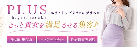 PLUS東大阪店（高井田・長田）