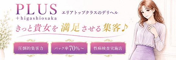 PLUS東大阪店（高井田・長田）