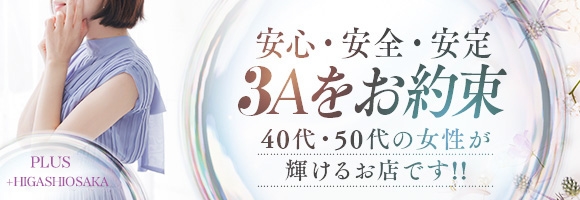 PLUS東大阪店（高井田・長田）