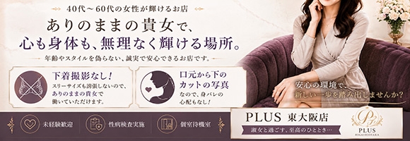 PLUS東大阪店（高井田・長田）