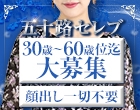 五十路セレブ