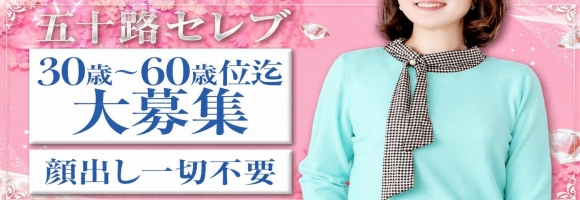 五十路セレブ
