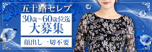 五十路セレブ