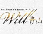 Will(ウィル)青山
