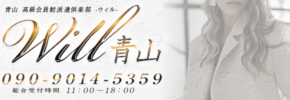 Will(ウィル)青山