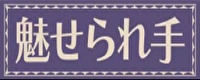 魅せられ手 草加店