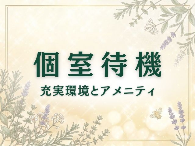 快適環境・個室待機(魅せられ手 草加店:越谷/草加/春日部/久喜/メンズエステ)