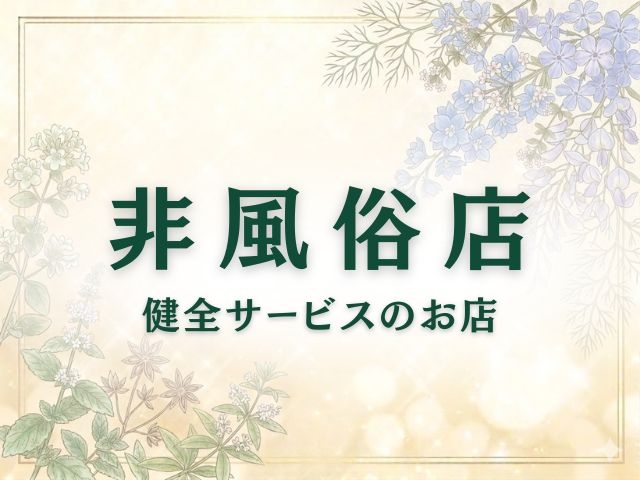 心もカラダも消耗しない、非風俗店(魅せられ手 草加店:越谷/草加/春日部/久喜/メンズエステ)