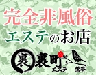 裏町エステ