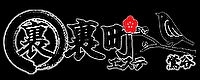 裏町エステ