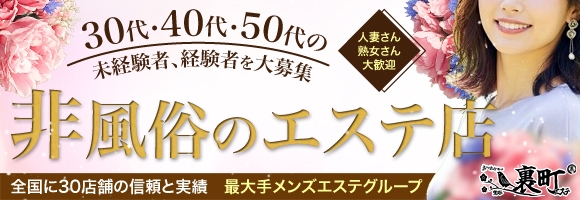 裏町エステ