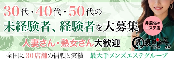 裏町エステ