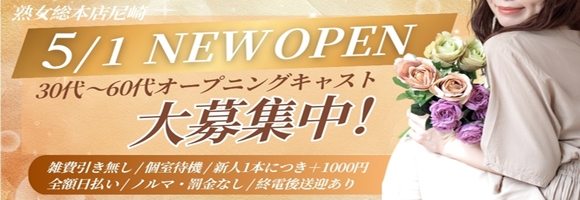熟女総本店尼崎店