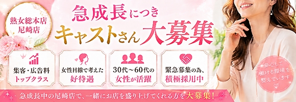 熟女総本店尼崎店