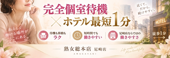 熟女総本店尼崎店