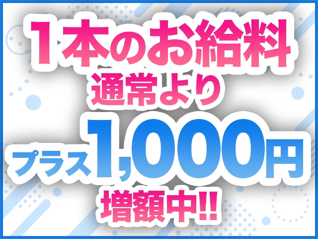 1本のお給料は通常額より+1,000円支給♪頑張った分だけしっかり稼げる環境をご用意しています!(されるがママ:十三/人妻系デリヘル)