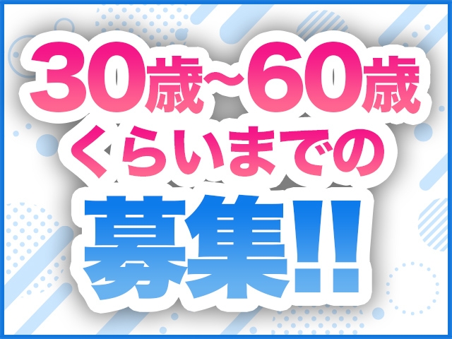 30代〜60代の女性を積極採用中♪年齢を気にせず、自分らしく働ける環境をご用意しています!(されるがママ:十三/人妻系デリヘル)