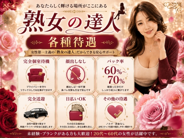 完全個室待機・完全送迎・顔出し不要など安心待遇が充実。女性第一のお店だから長く安心して働けます。(高崎 熟女の達人:高崎/デリヘル)