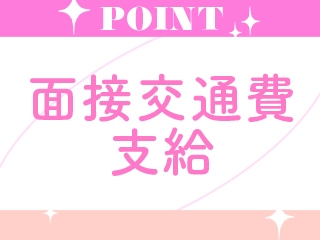 面接にお越しいただいた際の交通費は、当店が負担いたします!(領収書をお持ちください。上限2,000円。)(ごほうびSPA 梅田店:梅田(キタ)/エステティシャン)