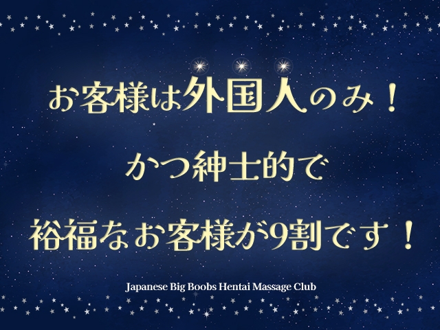 お客様は外国人の方のみ!さらに、受付段階で乱暴な方や泥酔していそうな方はお断りしています。紳士的な方が9割です。(Japanese Big Boobs Hentai Massage Club Sendai:仙台エリア/派遣型風俗エステ)
