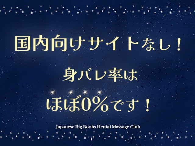 身バレ率はほぼ0%!国内向けの営業サイトはありません。お友達や家族、パートナーにバレる心配もナシ。(Japanese Big Boobs Hentai Massage Club Sendai:仙台エリア/派遣型風俗エステ)