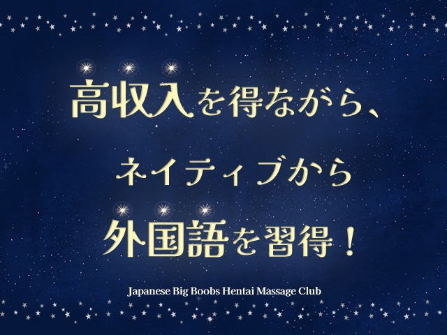 稼ぎながら外国語を習得!お仕事を始めてから、スラスラと話せるようになったというキャストさんも。(Japanese Big Boobs Hentai Massage Club Sendai:仙台エリア/派遣型風俗エステ)