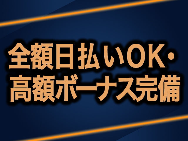 急な出費も安心の全額日払い。ボーナス制度もあるので、まずは相談からどうぞ!(ギン妻パラダイス 京橋店:京橋/桜ノ宮/人妻系デリヘル)