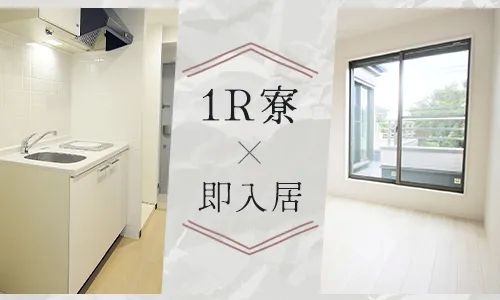 家具家電付の寮にスグに入寮可能です!