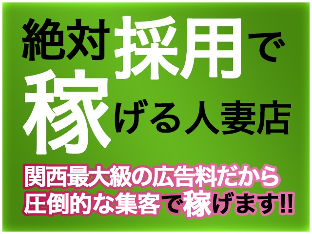 20代30代40代50代女性が活躍中!!営業広告料はトップクラス!!(ギン妻パラダイス 谷九店:谷九/人妻系ホテヘル&デリバリー)