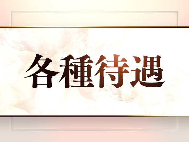 『入店祝い金5万円』を始め、どなたも安心&安定&快適に稼げる待遇を豊富に揃えております!(ユナイト人妻熟女姫路店:姫路/加古川/明石/人妻デリヘル)