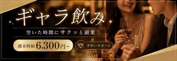 ギャラ飲み 新潟