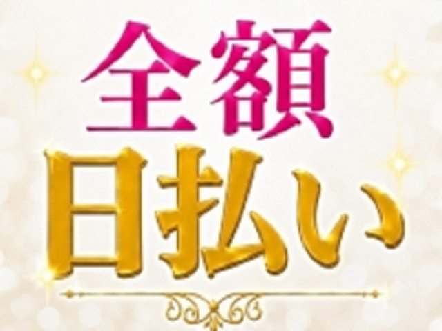 その日に手渡しにて全額支給!!(LIG~リグ~:大津市/雄琴/デリヘル)