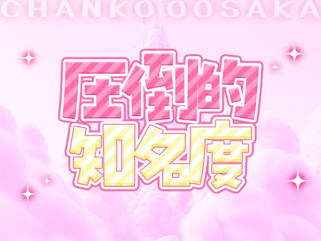 (大阪十三ちゃんこ:十三/デリヘル)