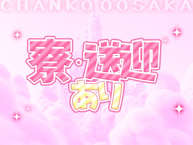 (大阪十三ちゃんこ:十三/デリヘル)