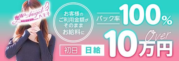 奥様はエンジェル八王子店