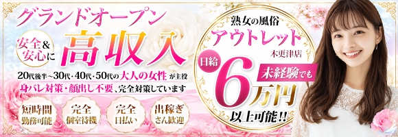 熟女の風俗アウトレット　木更津店