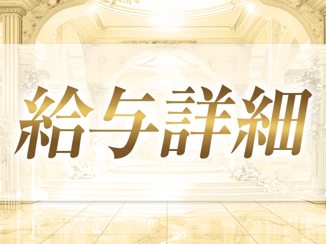 お給料は全額日払いだから急に必要になったときも安心です!(Lumiela(ルミエラ):梅田(キタ)/メンエス)