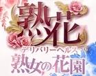 熟女の花園