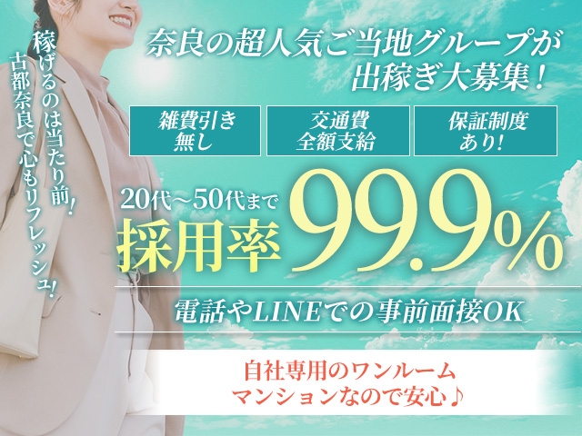 出稼ぎ大歓迎です♪自社専用のワンルームマンション完備!(カレングループ:奈良/デリヘル(年齢,容姿不問です))