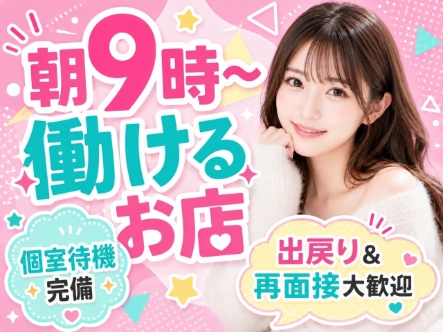 朝9時~働けるお店です!個室待機も完備!(京都BOOKMARK20.30's(ブックマーク):京都/スタンダードデリヘル)
